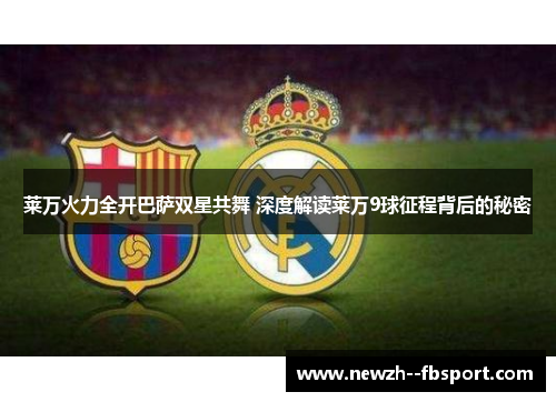 莱万火力全开巴萨双星共舞 深度解读莱万9球征程背后的秘密