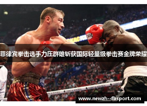 菲律宾拳击选手力压群雄斩获国际轻量级拳击赛金牌荣耀