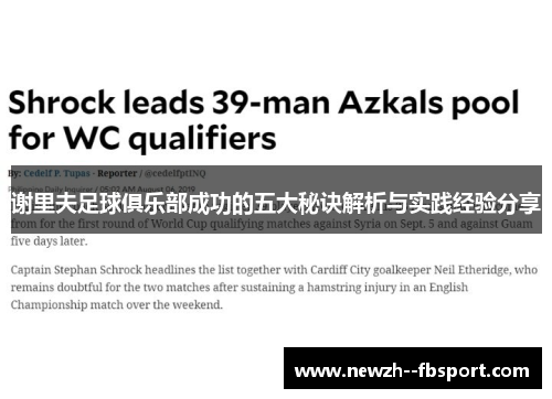 谢里夫足球俱乐部成功的五大秘诀解析与实践经验分享