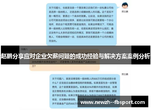 赵鹏分享应对企业欠薪问题的成功经验与解决方案案例分析