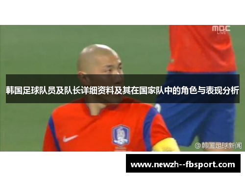 韩国足球队员及队长详细资料及其在国家队中的角色与表现分析