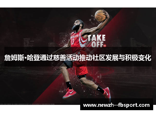 詹姆斯·哈登通过慈善活动推动社区发展与积极变化
