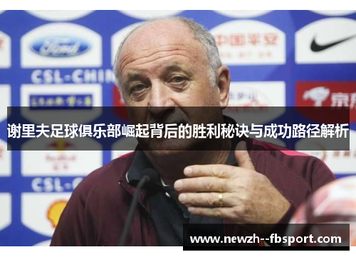 谢里夫足球俱乐部崛起背后的胜利秘诀与成功路径解析