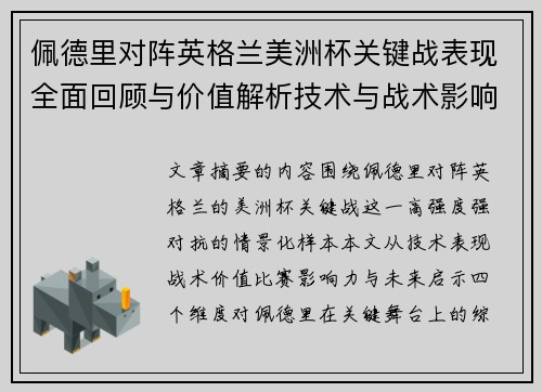 佩德里对阵英格兰美洲杯关键战表现全面回顾与价值解析技术与战术影响 佩德里对阵英格兰美洲杯关键战表现全面回顾与价值解析技术与战术影响
