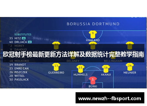 欧冠射手榜最新更新方法详解及数据统计完整教学指南 欧冠射手榜最新更新方法详解及数据统计完整教学指南