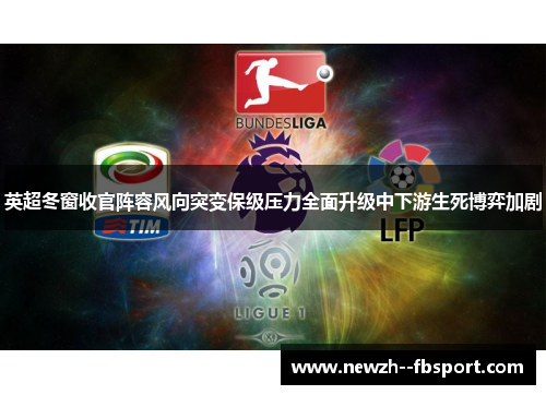 英超冬窗收官阵容风向突变保级压力全面升级中下游生死博弈加剧