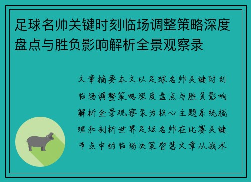 足球名帅关键时刻临场调整策略深度盘点与胜负影响解析全景观察录 足球名帅关键时刻临场调整策略深度盘点与胜负影响解析全景观察录
