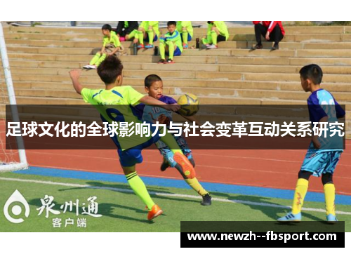 足球文化的全球影响力与社会变革互动关系研究