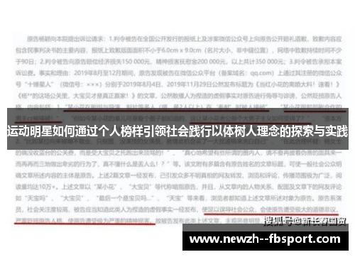 运动明星如何通过个人榜样引领社会践行以体树人理念的探索与实践 运动明星如何通过个人榜样引领社会践行以体树人理念的探索与实践