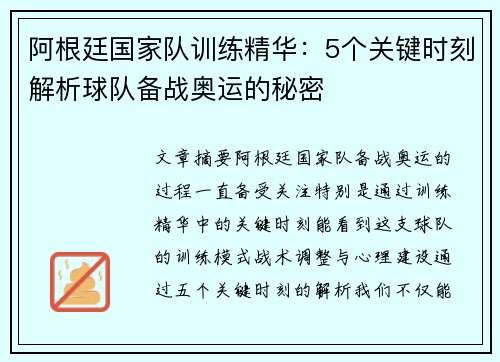 阿根廷国家队训练精华：5个关键时刻解析球队备战奥运的秘密