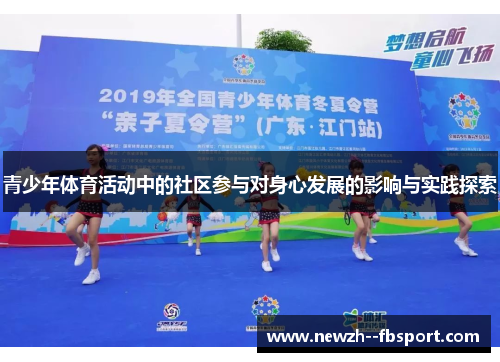 青少年体育活动中的社区参与对身心发展的影响与实践探索 青少年体育活动中的社区参与对身心发展的影响与实践探索