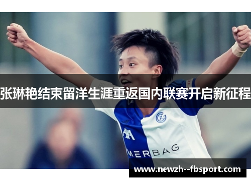 张琳艳结束留洋生涯重返国内联赛开启新征程