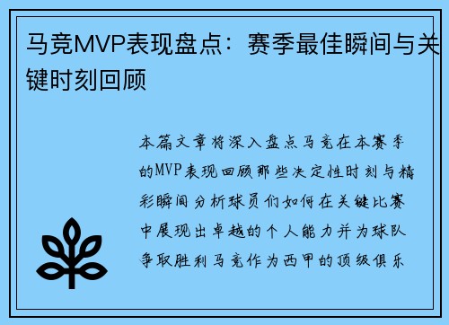 马竞MVP表现盘点：赛季最佳瞬间与关键时刻回顾