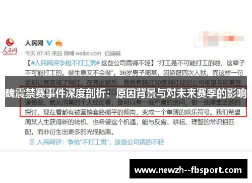 魏震禁赛事件深度剖析:原因背景与对未来赛季的影响 魏震禁赛事件深度剖析:原因背景与对未来赛季的影响