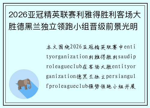 2026亚冠精英联赛利雅得胜利客场大胜德黑兰独立领跑小组晋级前景光明 2026亚冠精英联赛利雅得胜利客场大胜德黑兰独立领跑小组晋级前景光明