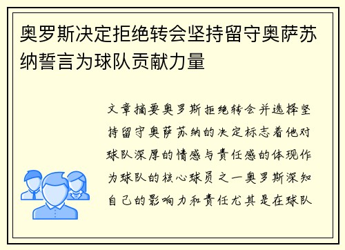 奥罗斯决定拒绝转会坚持留守奥萨苏纳誓言为球队贡献力量 奥罗斯决定拒绝转会坚持留守奥萨苏纳誓言为球队贡献力量
