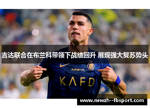 吉达联合在布兰科带领下战绩回升 展现强大复苏势头