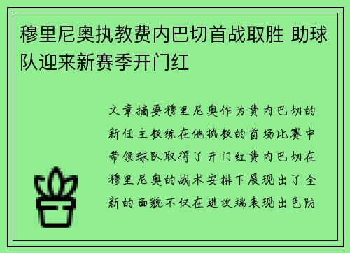 穆里尼奥执教费内巴切首战取胜 助球队迎来新赛季开门红