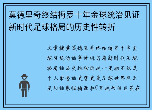 莫德里奇终结梅罗十年金球统治见证新时代足球格局的历史性转折✨ 莫德里奇终结梅罗十年金球统治见证新时代足球格局的历史性转折✨