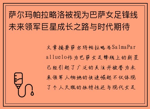 萨尔玛帕拉略洛被视为巴萨女足锋线未来领军巨星成长之路与时代期待 萨尔玛帕拉略洛被视为巴萨女足锋线未来领军巨星成长之路与时代期待