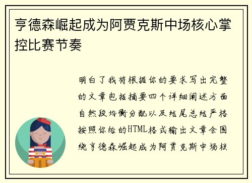 亨德森崛起成为阿贾克斯中场核心掌控比赛节奏 亨德森崛起成为阿贾克斯中场核心掌控比赛节奏
