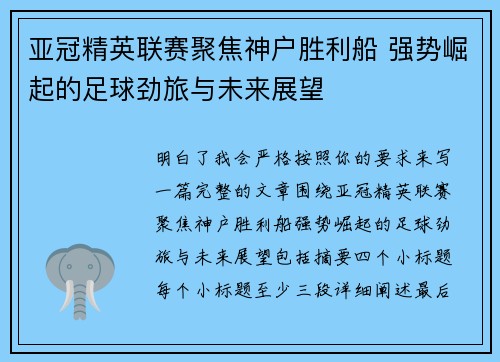 亚冠精英联赛聚焦神户胜利船 强势崛起的足球劲旅与未来展望 亚冠精英联赛聚焦神户胜利船 强势崛起的足球劲旅与未来展望