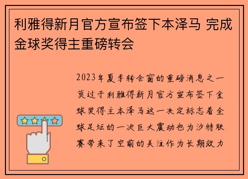 利雅得新月官方宣布签下本泽马 完成金球奖得主重磅转会