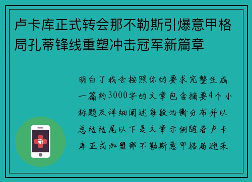 卢卡库正式转会那不勒斯引爆意甲格局孔蒂锋线重塑冲击冠军新篇章 卢卡库正式转会那不勒斯引爆意甲格局孔蒂锋线重塑冲击冠军新篇章