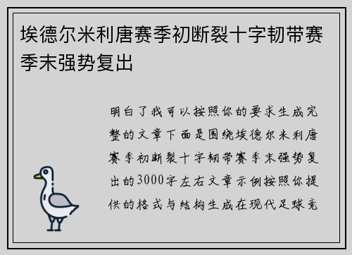 埃德尔米利唐赛季初断裂十字韧带赛季末强势复出 埃德尔米利唐赛季初断裂十字韧带赛季末强势复出