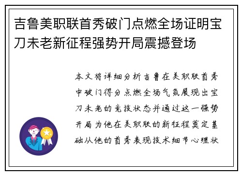 吉鲁美职联首秀破门点燃全场证明宝刀未老新征程强势开局震撼登场