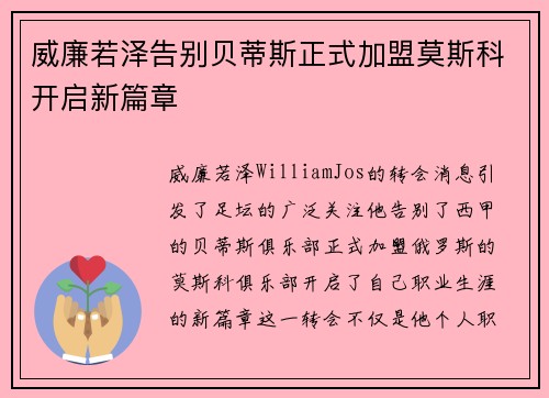 威廉若泽告别贝蒂斯正式加盟莫斯科开启新篇章 威廉若泽告别贝蒂斯正式加盟莫斯科开启新篇章
