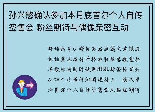 孙兴慜确认参加本月底首尔个人自传签售会 粉丝期待与偶像亲密互动