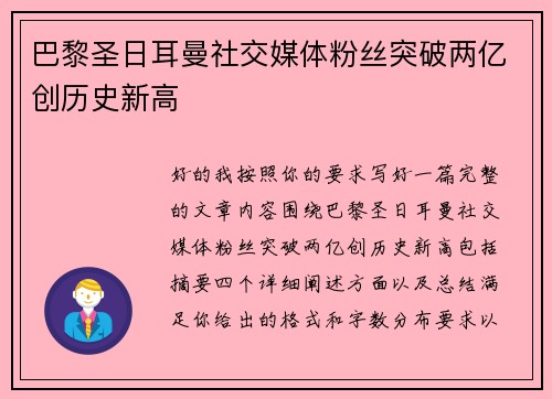 巴黎圣日耳曼社交媒体粉丝突破两亿创历史新高 巴黎圣日耳曼社交媒体粉丝突破两亿创历史新高