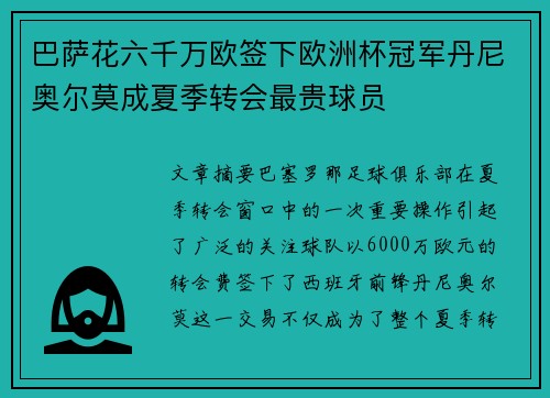 巴萨花六千万欧签下欧洲杯冠军丹尼奥尔莫成夏季转会最贵球员