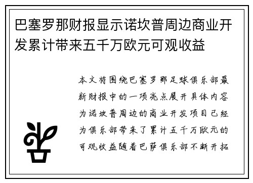 巴塞罗那财报显示诺坎普周边商业开发累计带来五千万欧元可观收益 巴塞罗那财报显示诺坎普周边商业开发累计带来五千万欧元可观收益