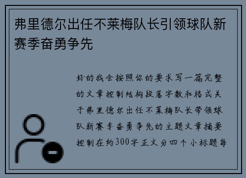 弗里德尔出任不莱梅队长引领球队新赛季奋勇争先 弗里德尔出任不莱梅队长引领球队新赛季奋勇争先