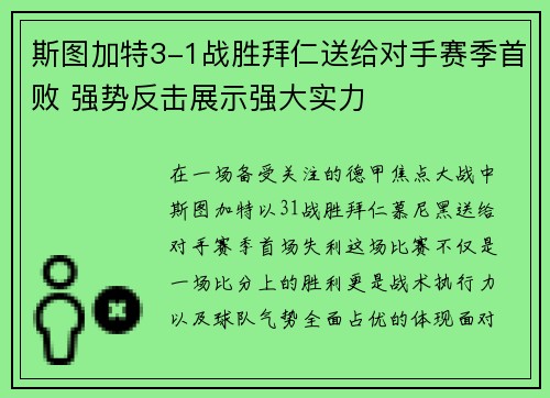 斯图加特3-1战胜拜仁送给对手赛季首败 强势反击展示强大实力 斯图加特3-1战胜拜仁送给对手赛季首败 强势反击展示强大实力