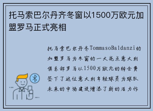 托马索巴尔丹齐冬窗以1500万欧元加盟罗马正式亮相