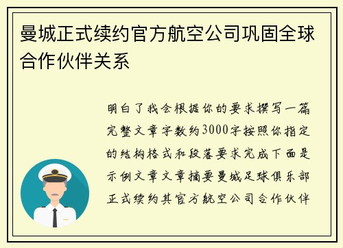曼城正式续约官方航空公司巩固全球合作伙伴关系 曼城正式续约官方航空公司巩固全球合作伙伴关系