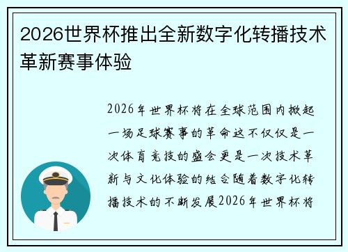 2026世界杯推出全新数字化转播技术革新赛事体验 2026世界杯推出全新数字化转播技术革新赛事体验