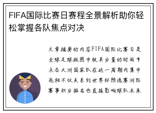 FIFA国际比赛日赛程全景解析助你轻松掌握各队焦点对决 FIFA国际比赛日赛程全景解析助你轻松掌握各队焦点对决