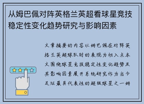 从姆巴佩对阵英格兰英超看球星竞技稳定性变化趋势研究与影响因素 从姆巴佩对阵英格兰英超看球星竞技稳定性变化趋势研究与影响因素