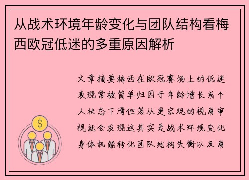 从战术环境年龄变化与团队结构看梅西欧冠低迷的多重原因解析