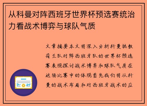 从科曼对阵西班牙世界杯预选赛统治力看战术博弈与球队气质 从科曼对阵西班牙世界杯预选赛统治力看战术博弈与球队气质