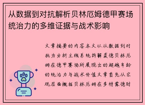 从数据到对抗解析贝林厄姆德甲赛场统治力的多维证据与战术影响 从数据到对抗解析贝林厄姆德甲赛场统治力的多维证据与战术影响