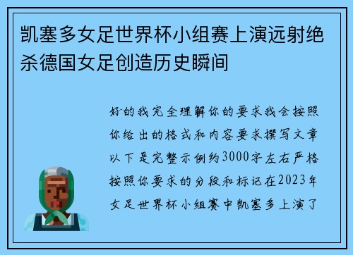凯塞多女足世界杯小组赛上演远射绝杀德国女足创造历史瞬间 凯塞多女足世界杯小组赛上演远射绝杀德国女足创造历史瞬间
