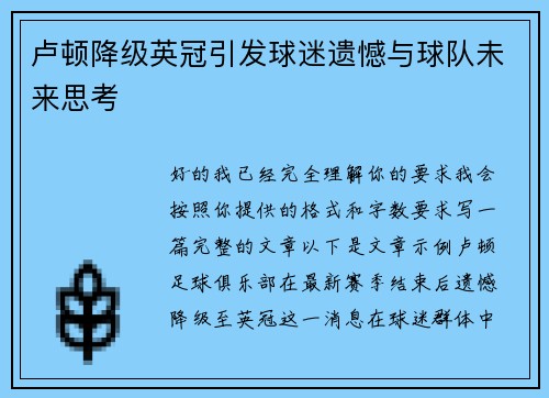 卢顿降级英冠引发球迷遗憾与球队未来思考 卢顿降级英冠引发球迷遗憾与球队未来思考