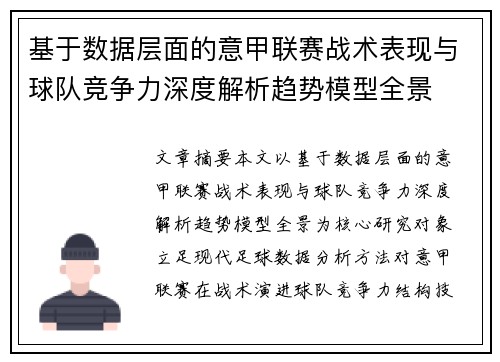 基于数据层面的意甲联赛战术表现与球队竞争力深度解析趋势模型全景 基于数据层面的意甲联赛战术表现与球队竞争力深度解析趋势模型全景