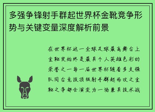 多强争锋射手群起世界杯金靴竞争形势与关键变量深度解析前景 多强争锋射手群起世界杯金靴竞争形势与关键变量深度解析前景