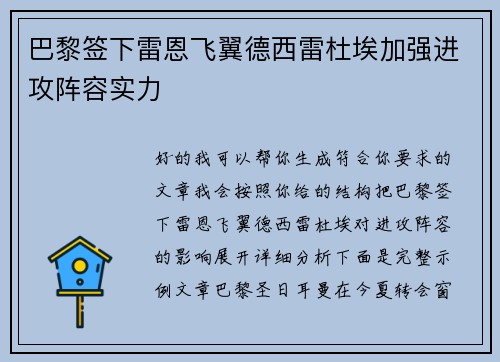 巴黎签下雷恩飞翼德西雷杜埃加强进攻阵容实力 巴黎签下雷恩飞翼德西雷杜埃加强进攻阵容实力